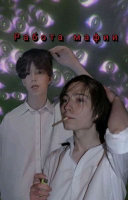 וРабота Мафий•×
