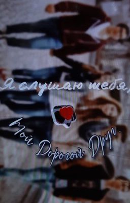 Я слушаю тебя, мой дорогой друг.