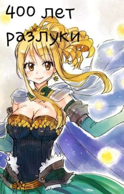 400 лет разлуки