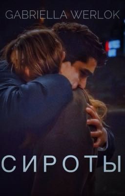 Сироты