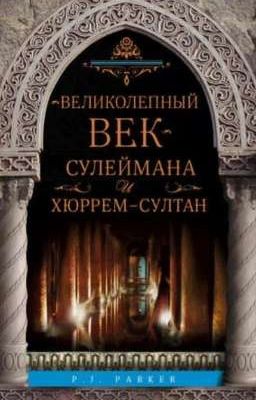 «Великолепный век» Сулеймана и Хюррем-султан