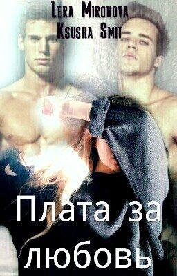 Плата за любовь