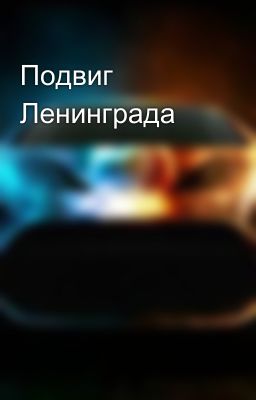 Подвиг Ленинграда