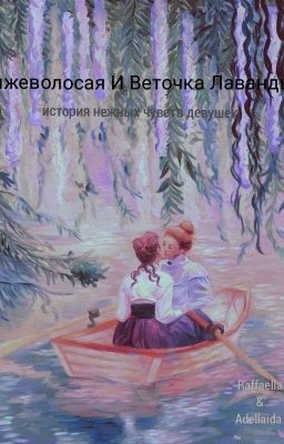 Рыжеволосая И Веточка Лаванды