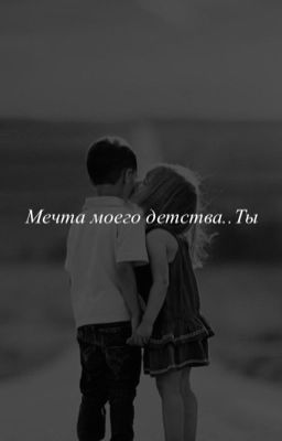 Мечта моего детства..