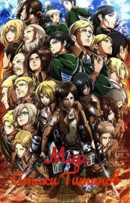 Мир Атаки Титанов