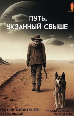 Путь указанный свыше