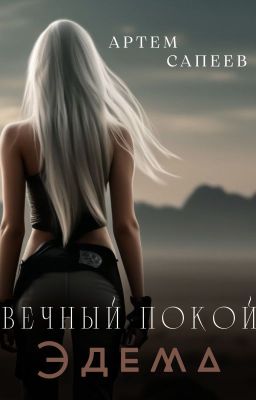 Вечный покой Эдема