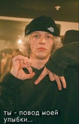 Ты - повод моей улыбки...