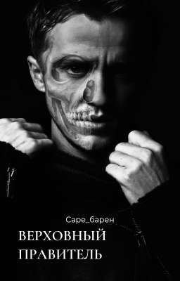 Верховный правитель