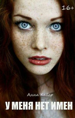Анна Кайер "У меня нет имен" 16+