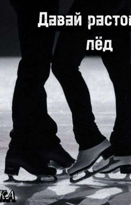 Давай растопим лёд