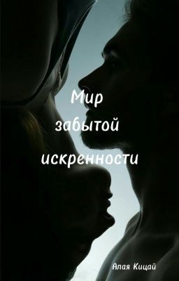 Мир забытой искренности