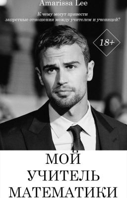 Мой учитель математики