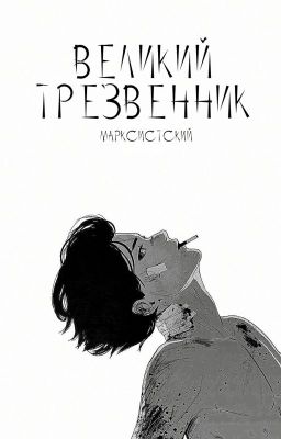 Великий Трезвенник