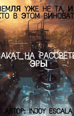 Закат, на рассвете Эры