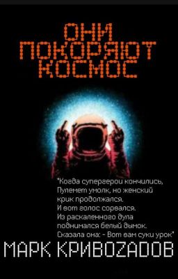 Они покоряют космос