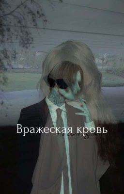 Вражеская кровь •|• Дмитрий Матвеев