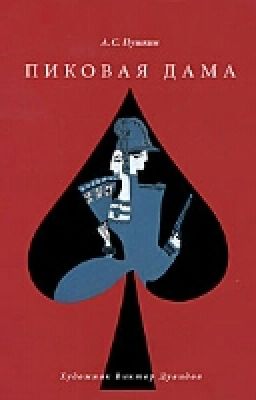 А. С. Пушкин. Пиковая Дама