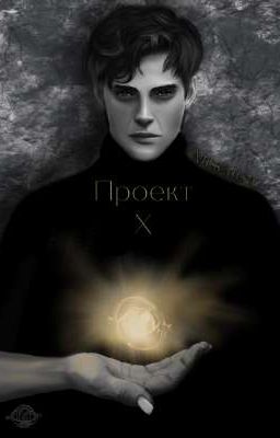 Проект «Х»   