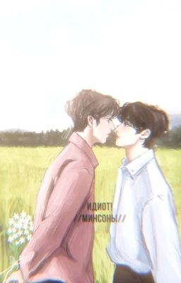 идиот! // минсоны★