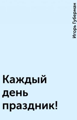 Каждый день праздник!