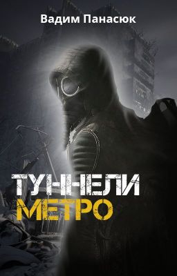 Туннели Метро | Метро 2024