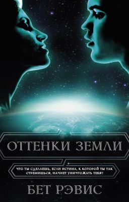 Через вселенную #3: Оттенки Земли , Бет Рэвис