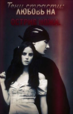 Тени страсти: любовь на острие ножа.