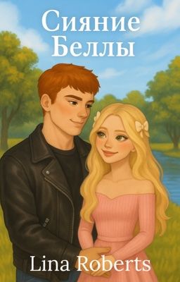 Сияние Беллы