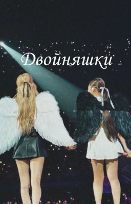 Двойняшки