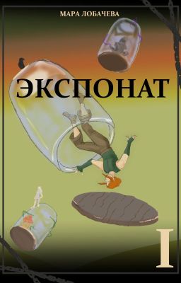 Экспонат, том I