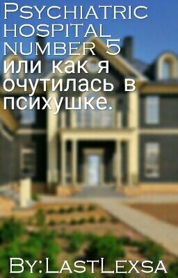 Psychiatric hospital number 5 или как я очутилась в психушке