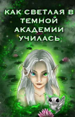 Как светлая в тёмной академии училась