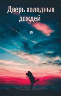 Дверь холодных дождей ( Завершëн)