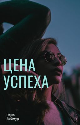 Цена успеха