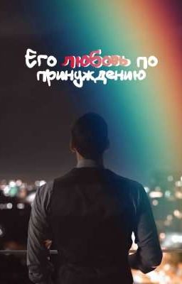 Его любовь по принуждению