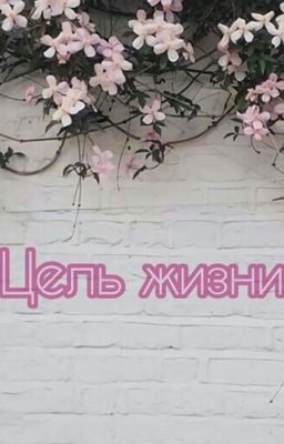 Цель жизни