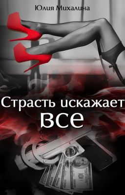 Страсть искажает все
