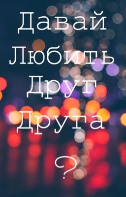 Давай Любить Друг Друга?