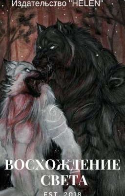 Восхождение света