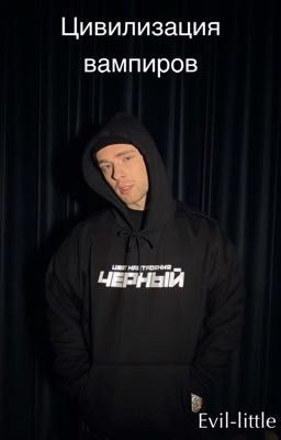 Цивилизация вампиров