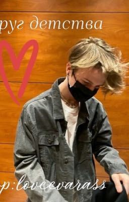 Друг детства