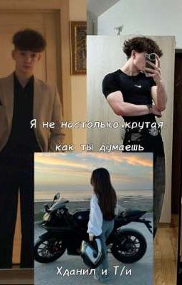 Я не настолько крутая, как ты думаешь|| Т/и и Хданил|| Нп Хаус