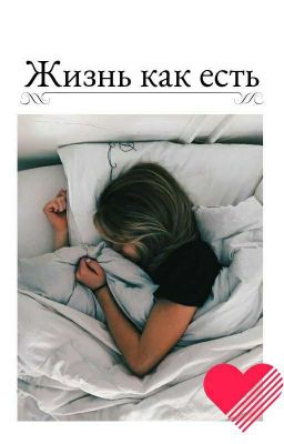 Жизнь как есть 