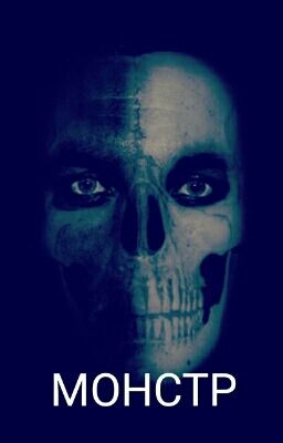 Монстр