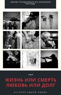 Жизнь или смерть, любовь или долг.