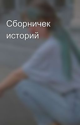 Сборничек историй