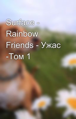 Surface - Rainbow Friends - Ужас -Том 1