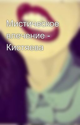 Мистическое влечение - Кистяева